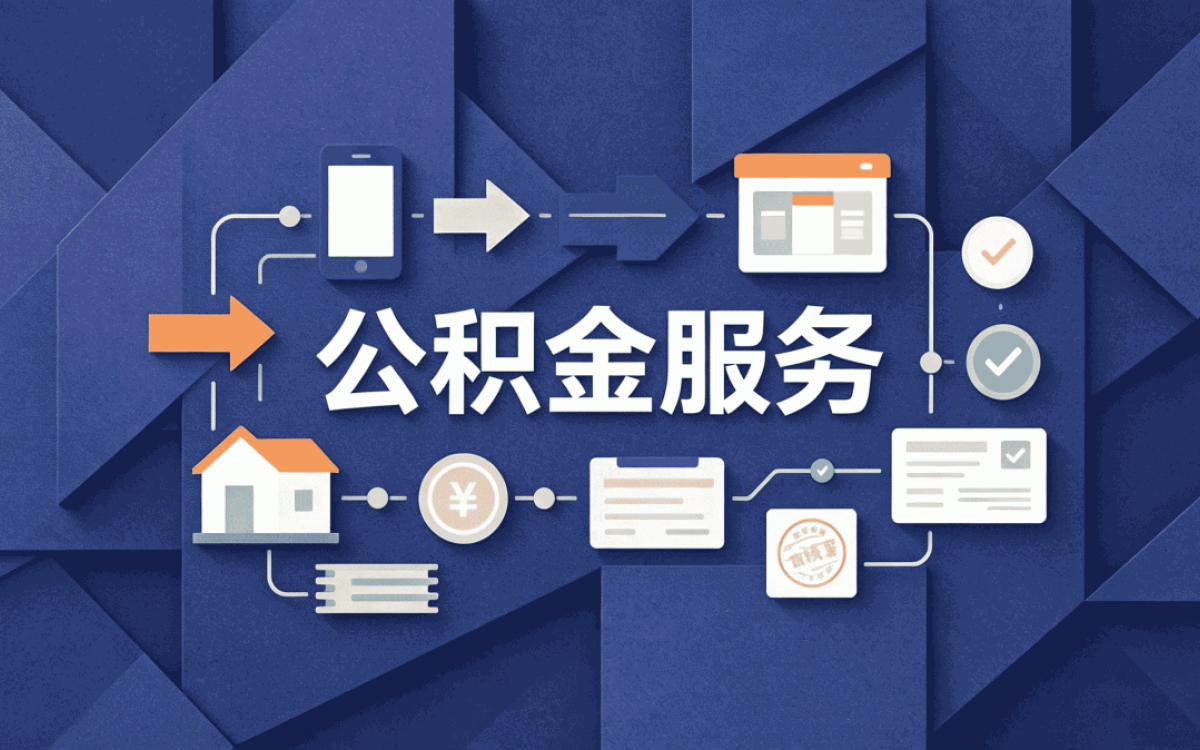 河源跨省公积金提取注意事项这些坑容易白跑