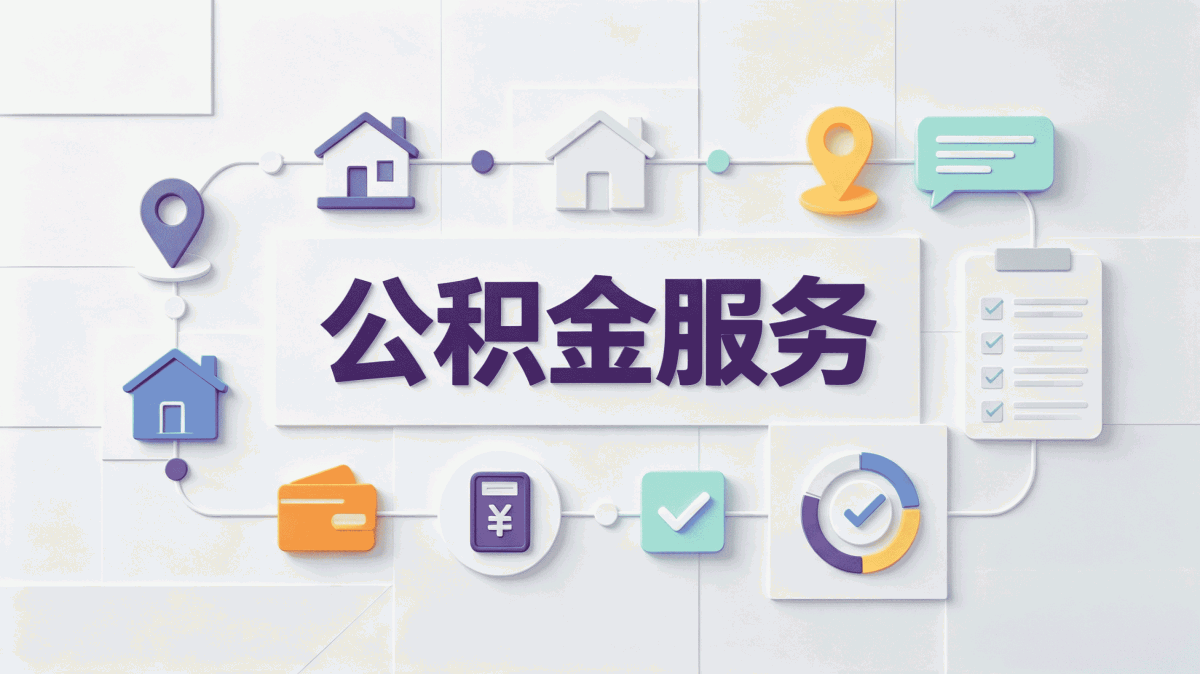 河源跨省公积金提取注意事项这些坑容易白跑